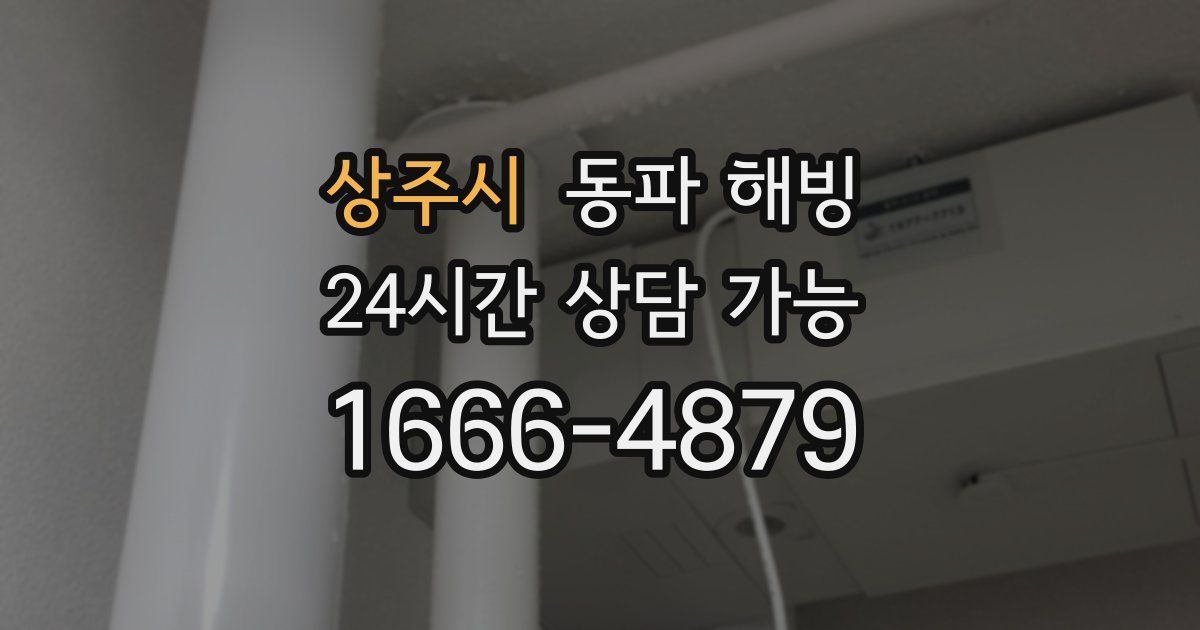 상주시 동파 해빙