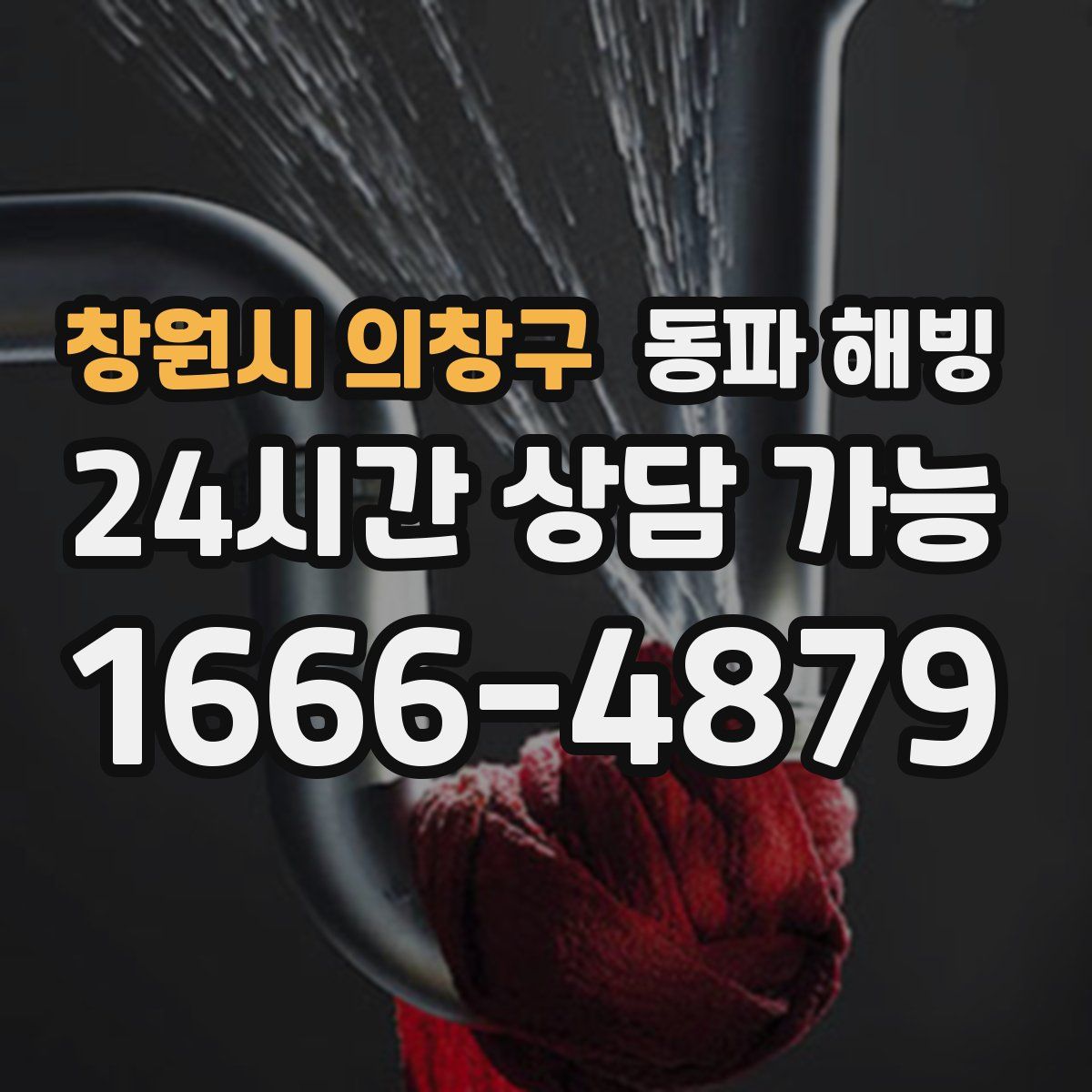 창원시 의창구 해빙