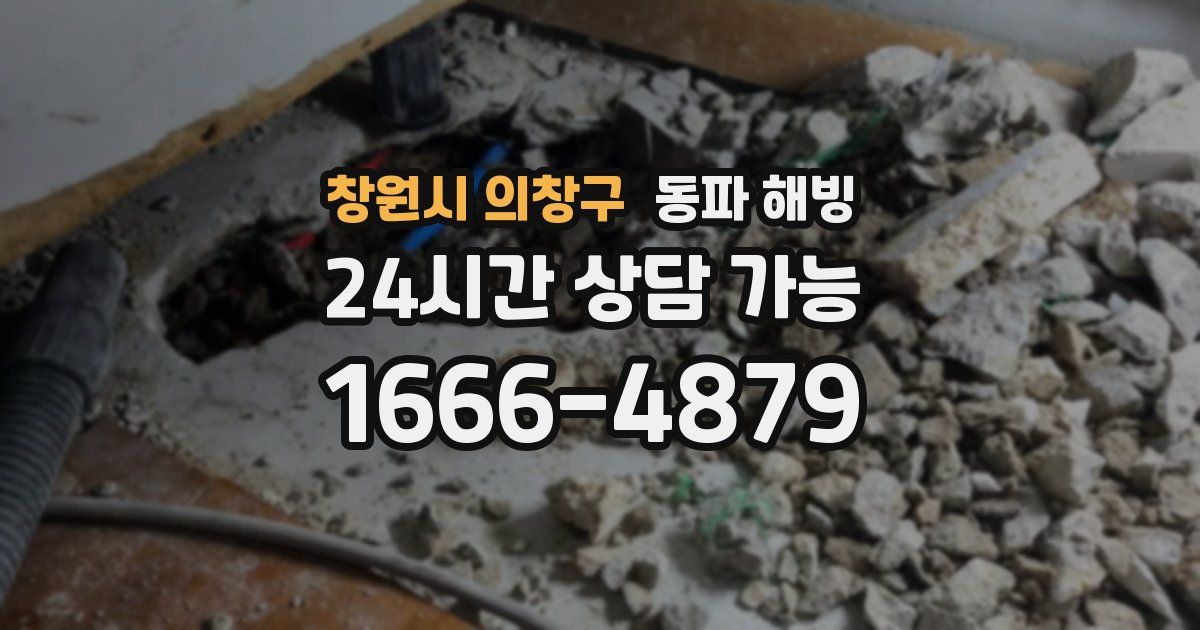 창원시 의창구 동파 해빙