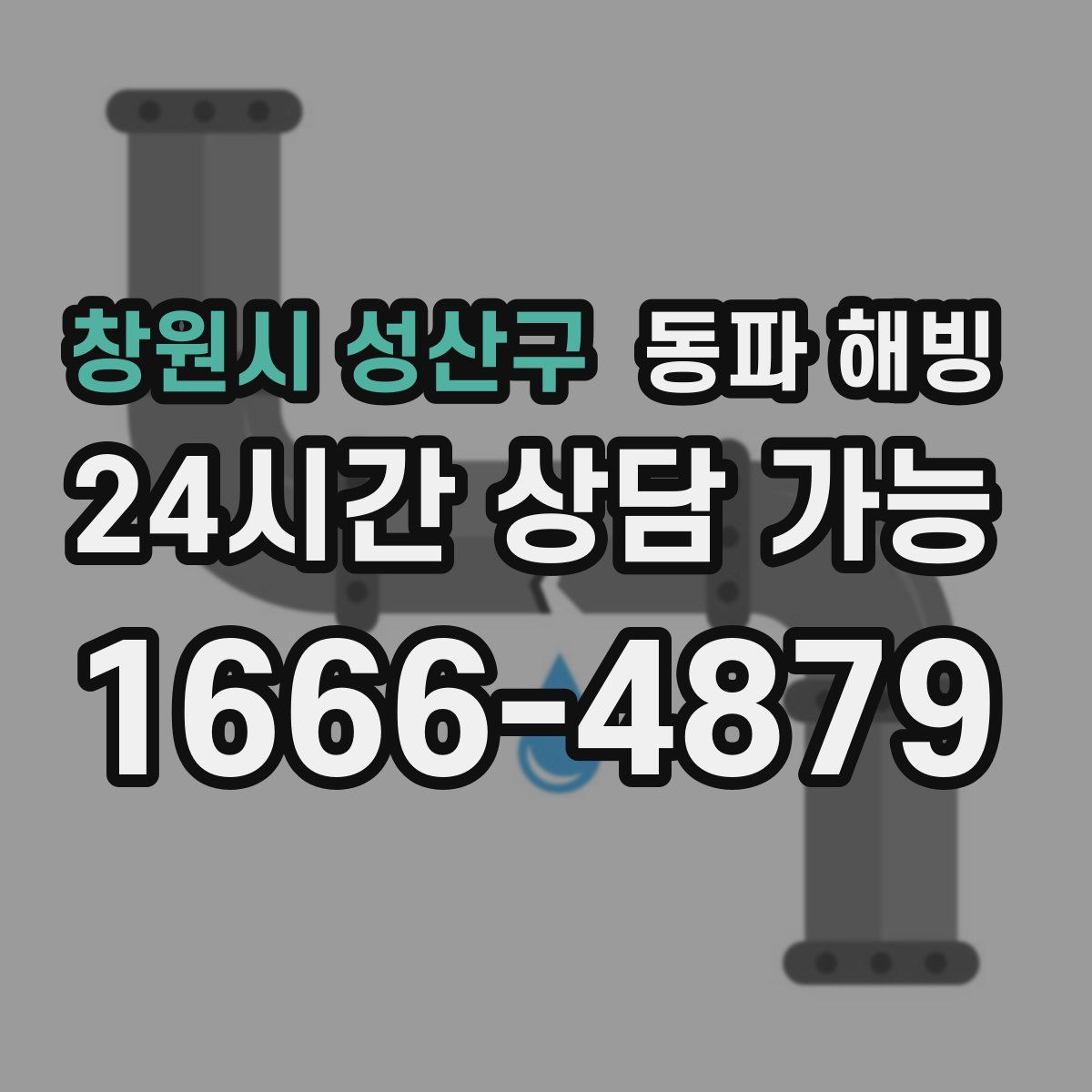 창원시 성산구 해빙