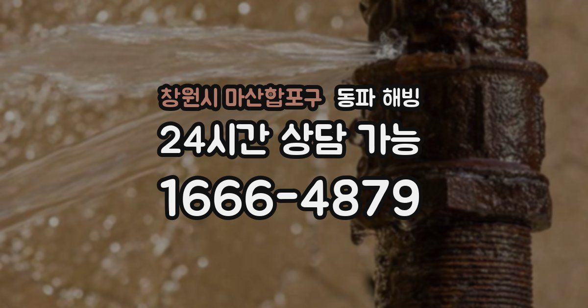 창원시 마산합포구 동파 해빙