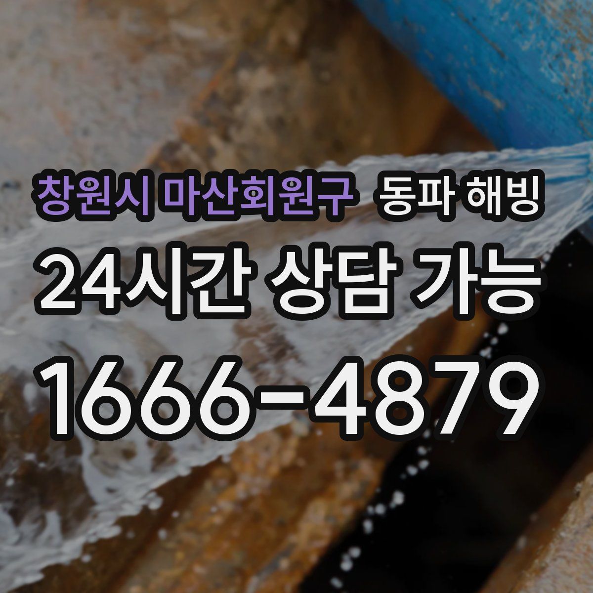 창원시 마산회원구 해빙