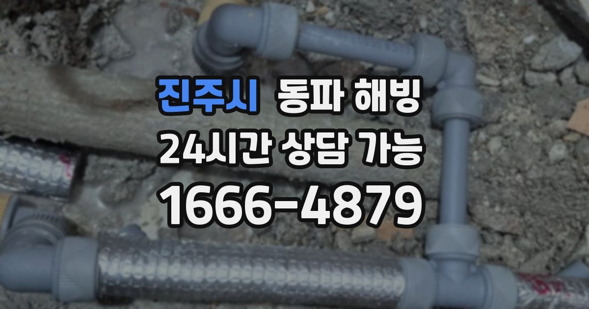 진주시 동파 해빙