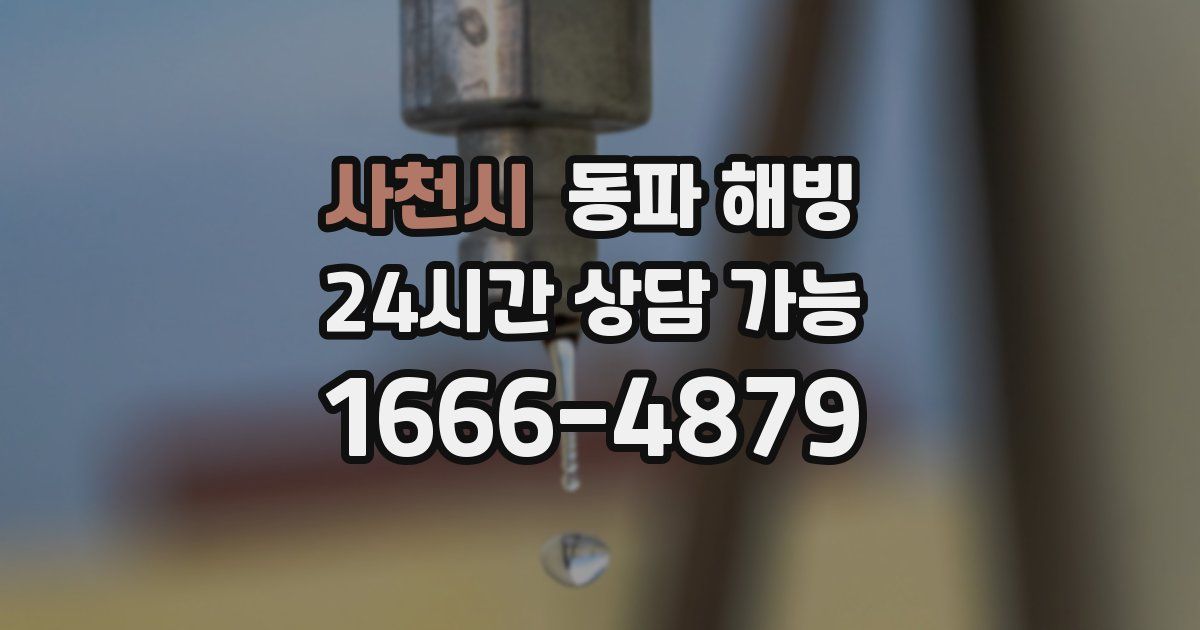 사천시 동파 해빙