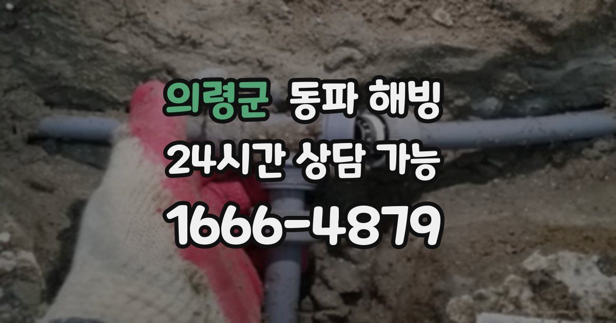 의령군 동파 해빙