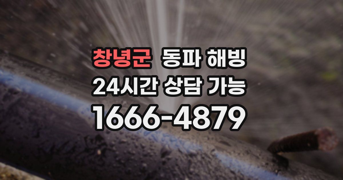 창녕군 동파 해빙