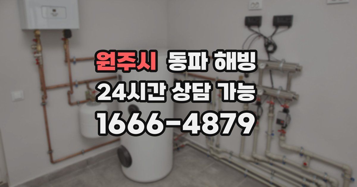 원주시 동파 해빙