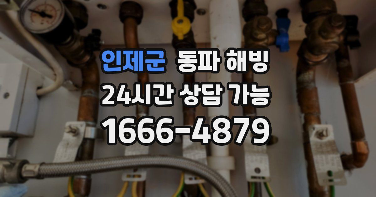 인제군 동파 해빙