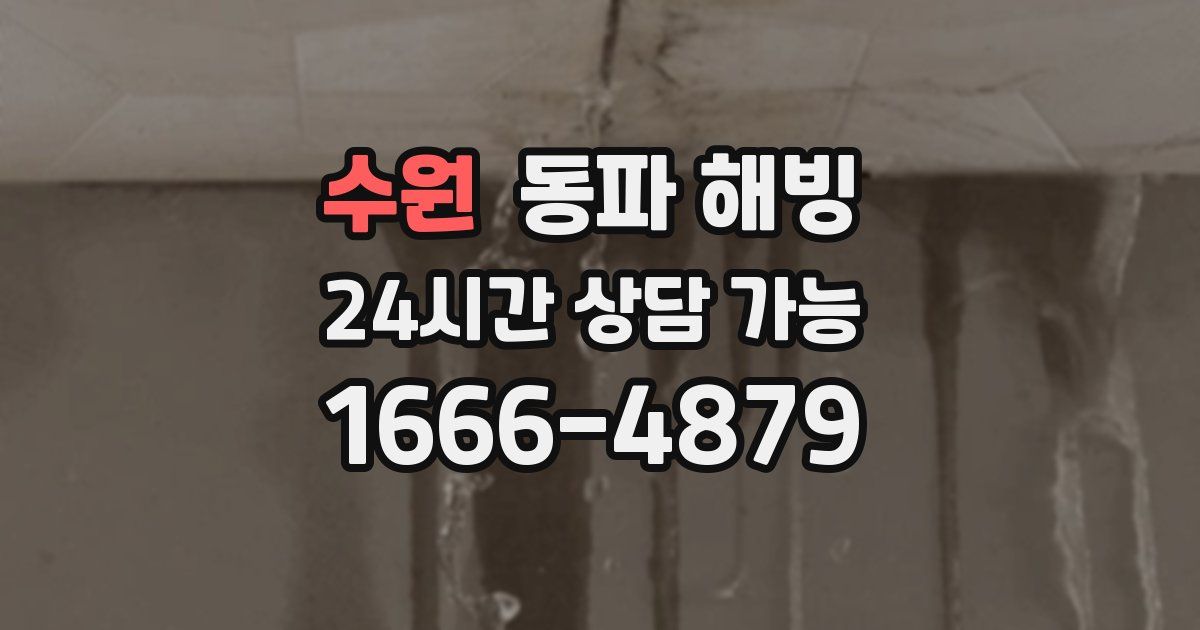 수원 동파 해빙