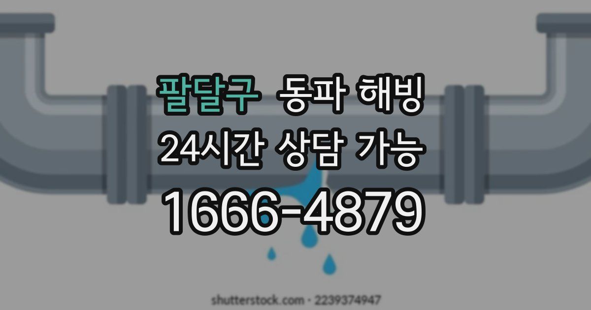 팔달구 동파 해빙
