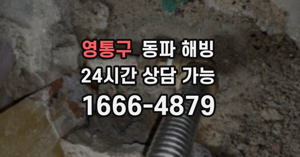 영통구 동파 해빙