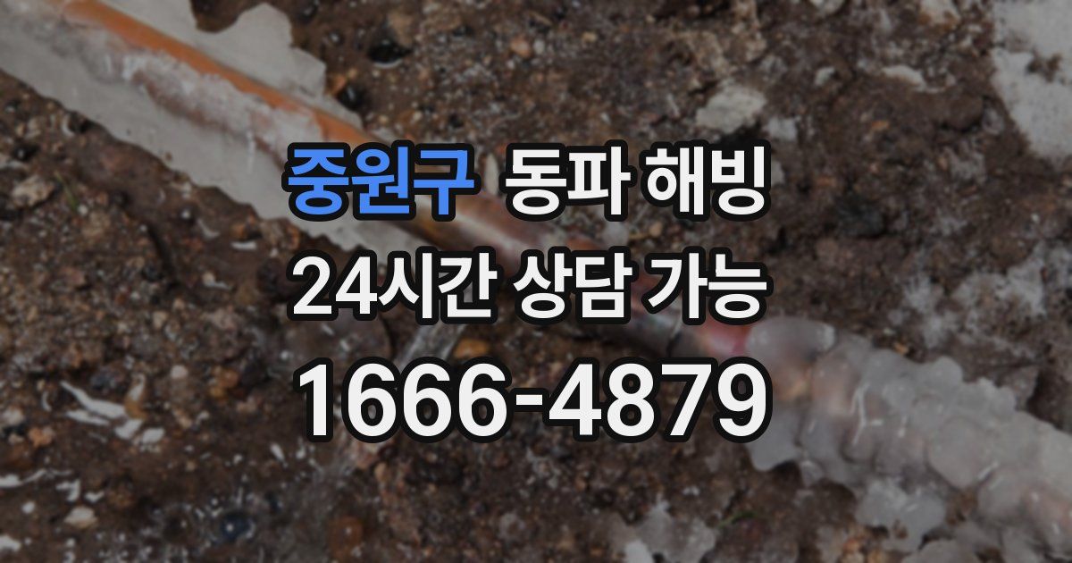 중원구 동파 해빙