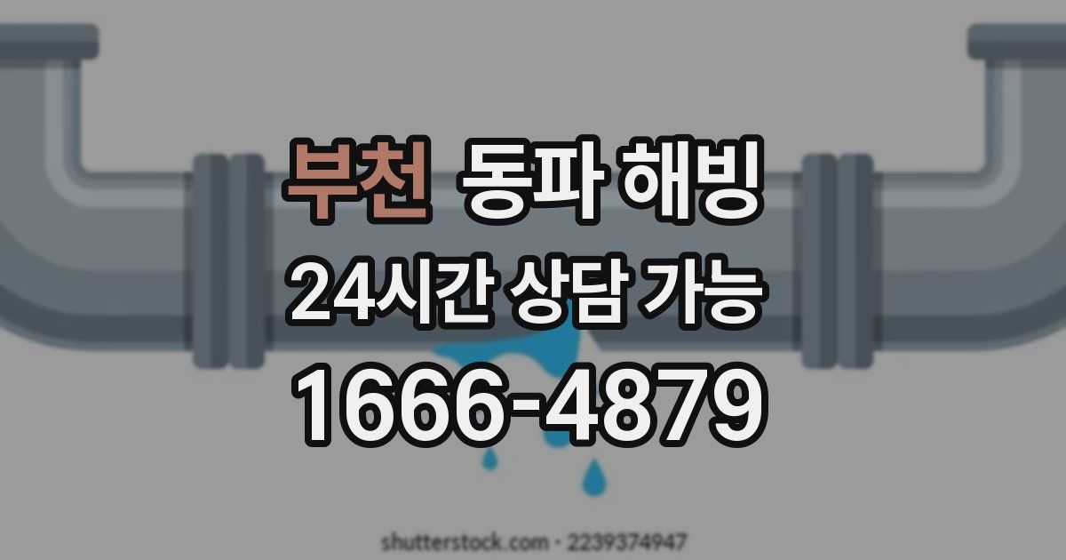 부천 동파 해빙