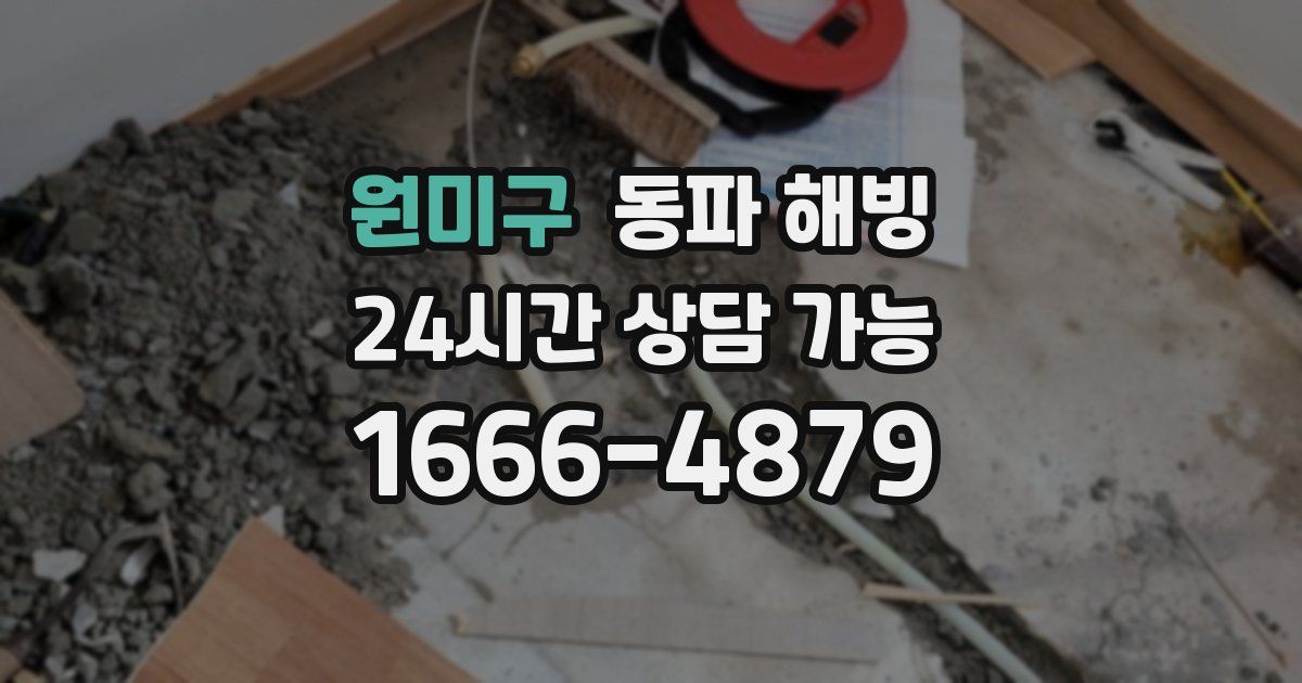 원미구 동파 해빙