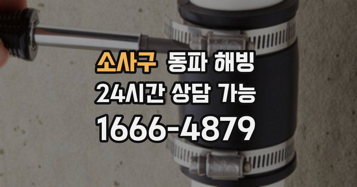 소사구 동파 해빙