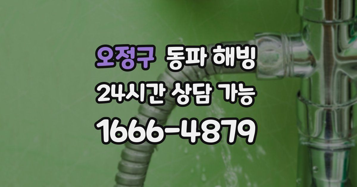 오정구 동파 해빙