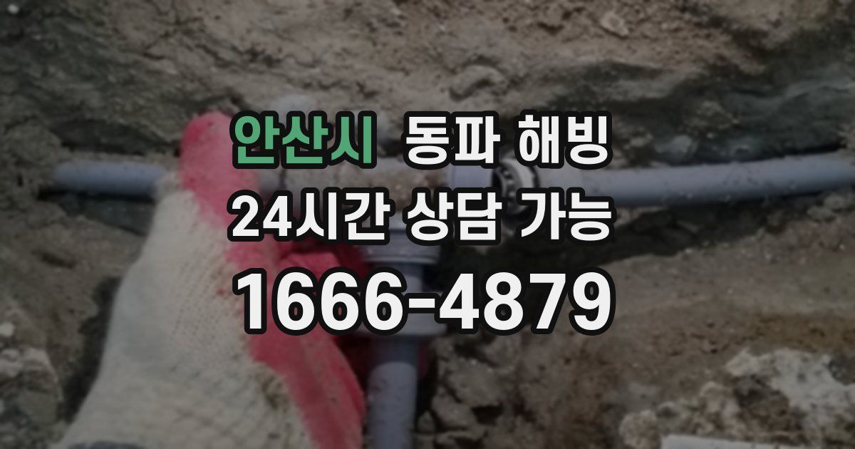 안산시 동파 해빙