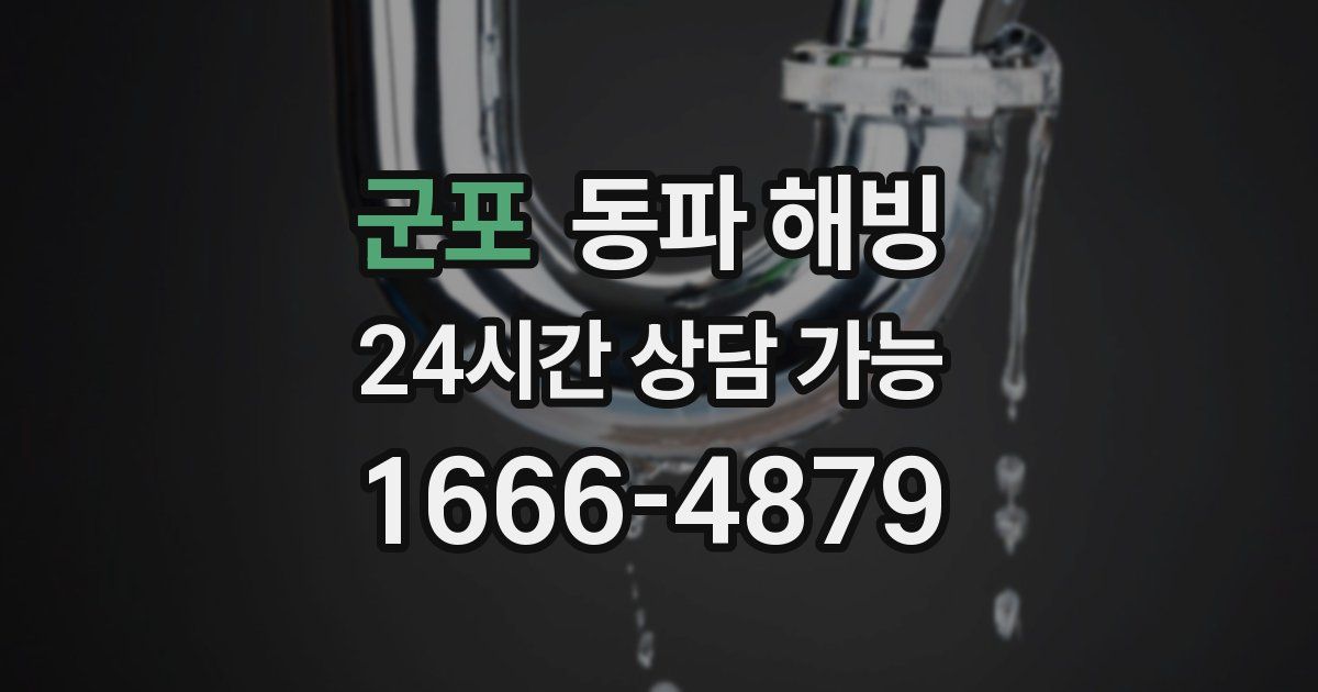 군포 동파 해빙