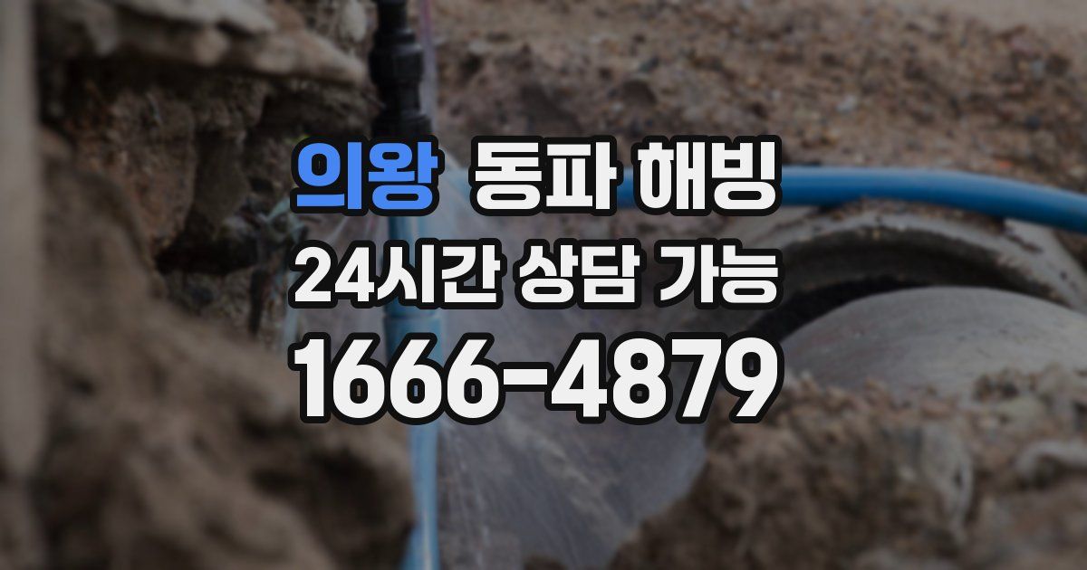 의왕 동파 해빙