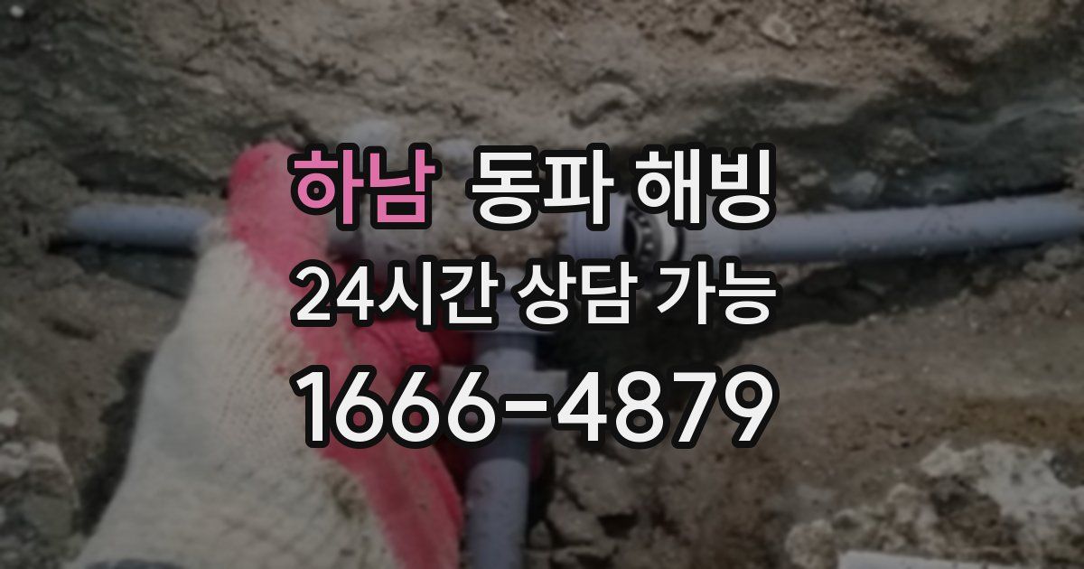 하남 동파 해빙