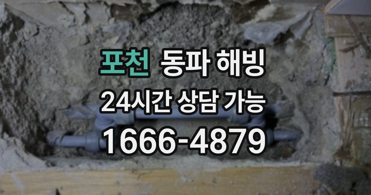 포천 동파 해빙