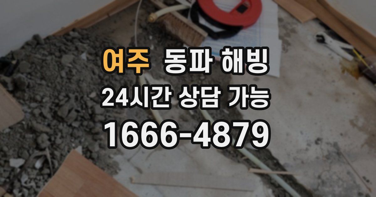 여주 동파 해빙