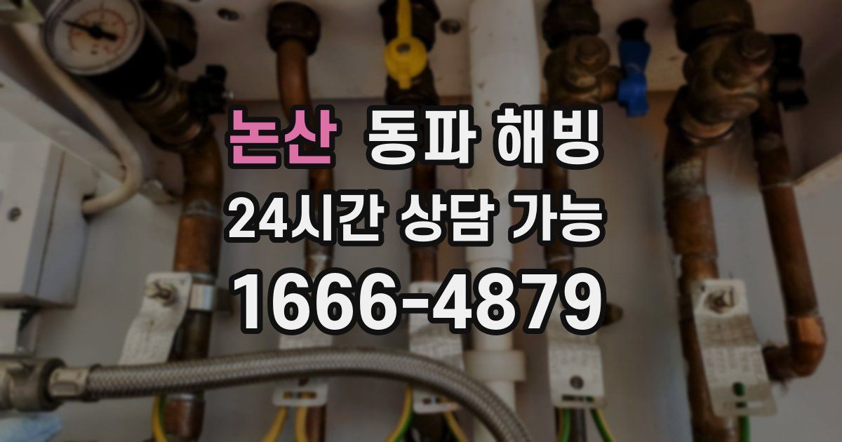 논산 동파 해빙