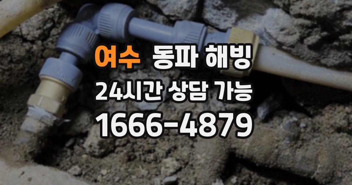 여수 동파 해빙