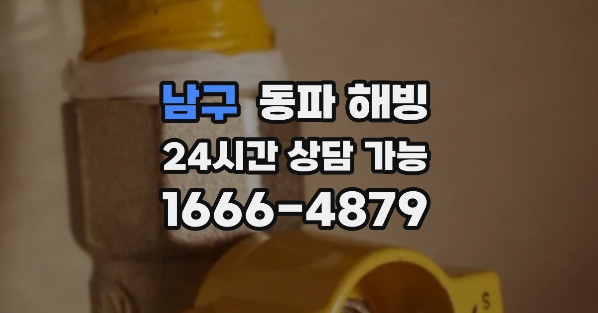 남구 동파 해빙