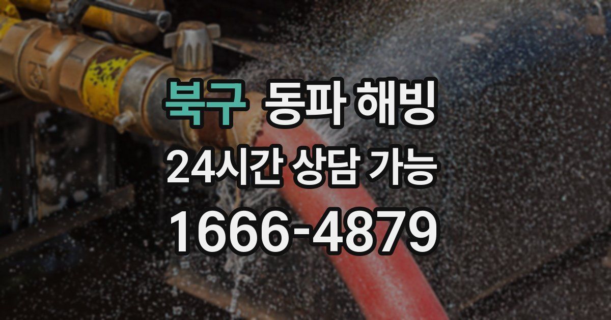 북구 동파 해빙