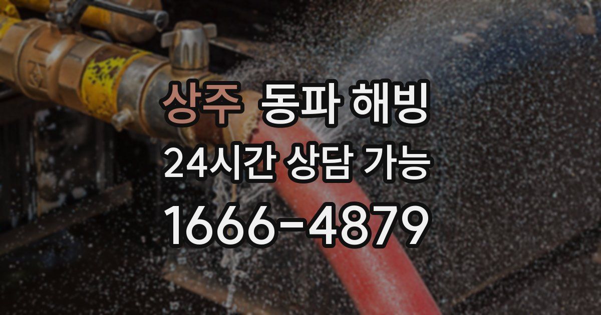 상주 동파 해빙