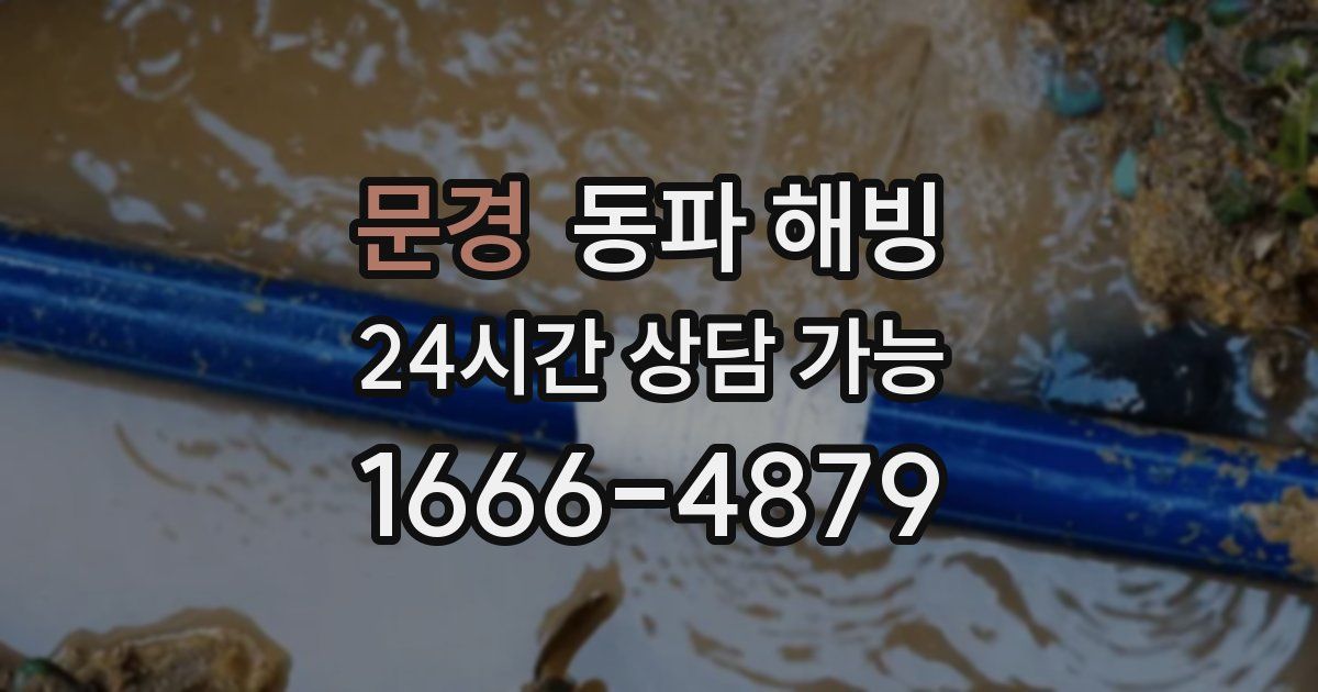 문경 동파 해빙