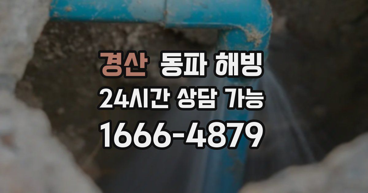 경산 동파 해빙