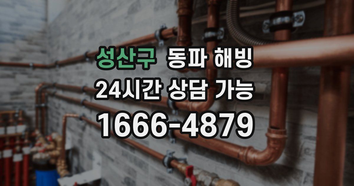 성산구 동파 해빙