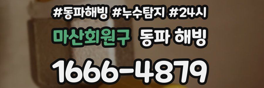마산회원구 동파