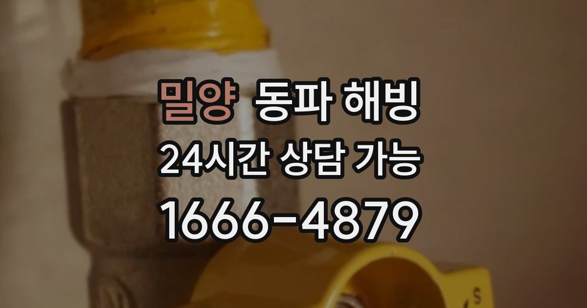 밀양 동파 해빙