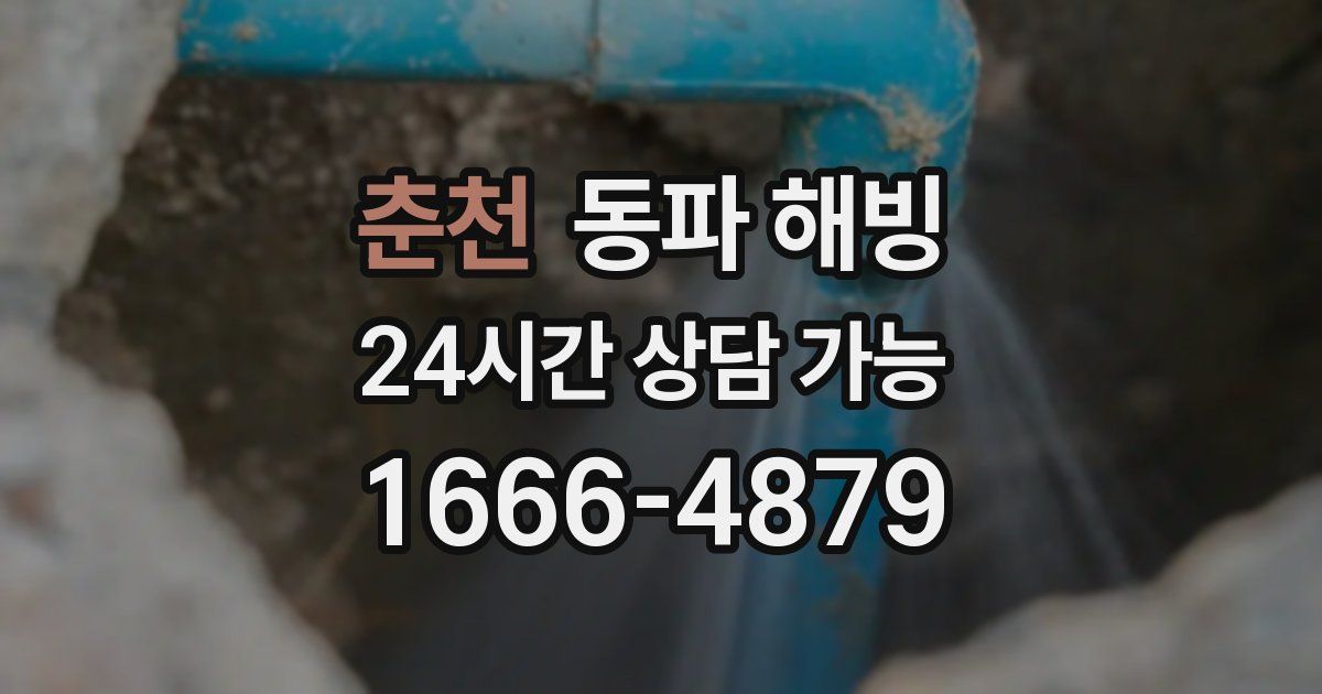 춘천 동파 해빙