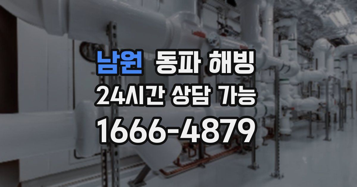 남원 동파 해빙