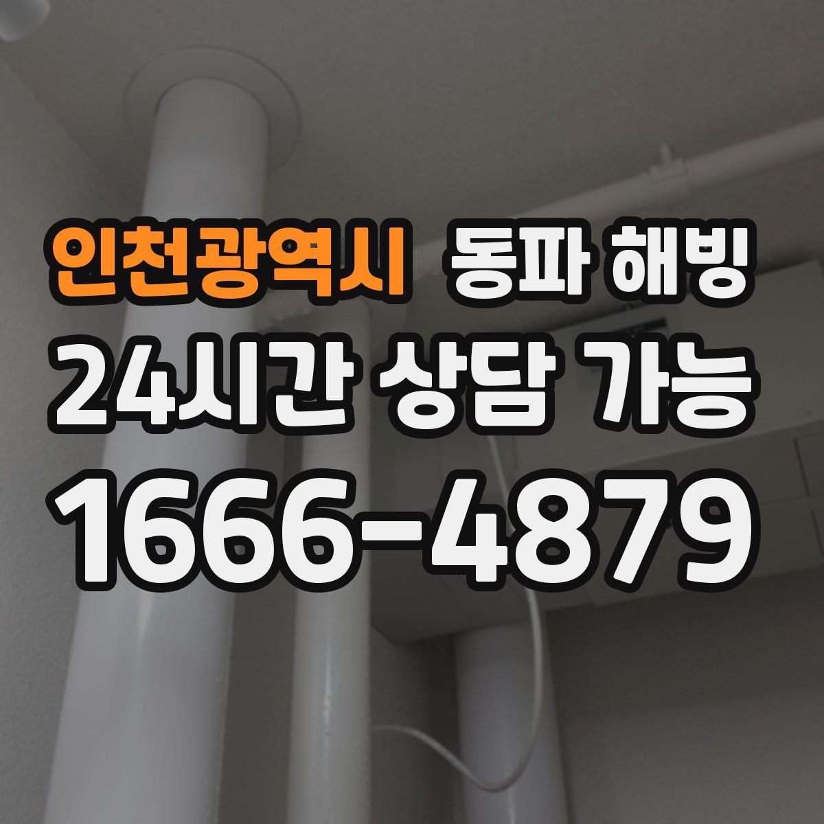 인천광역시 해빙