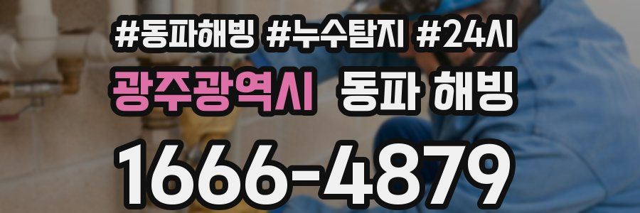 광주광역시 동파