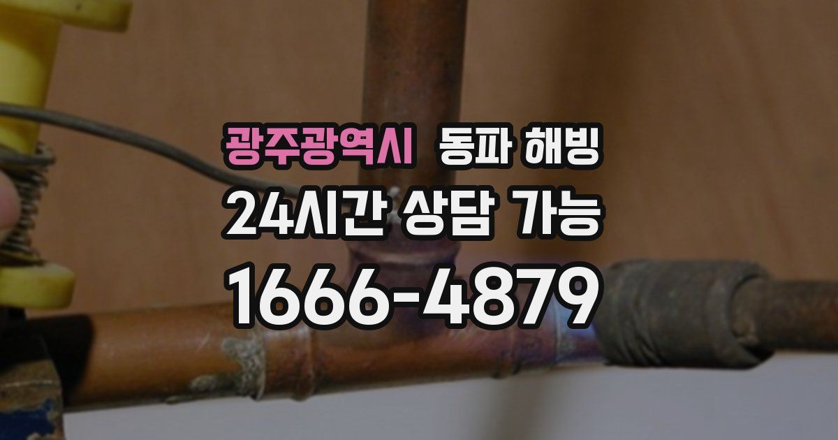 광주광역시 동파 해빙