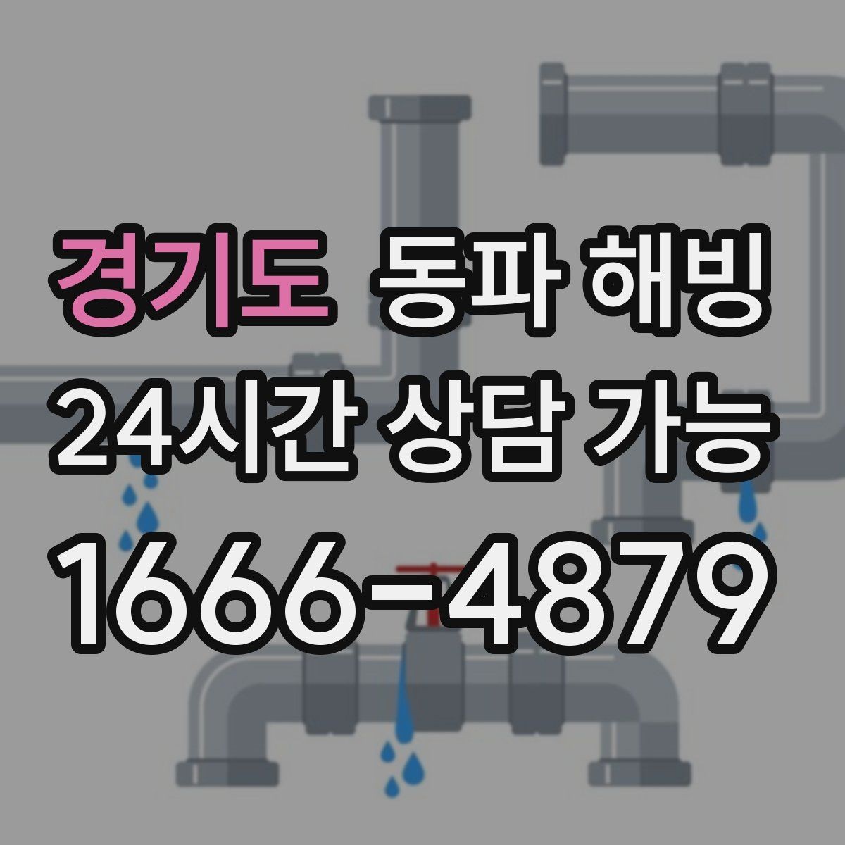 경기도 동파 해빙 급수 라인 결빙은 왜 생기고 어떻게 줄일까