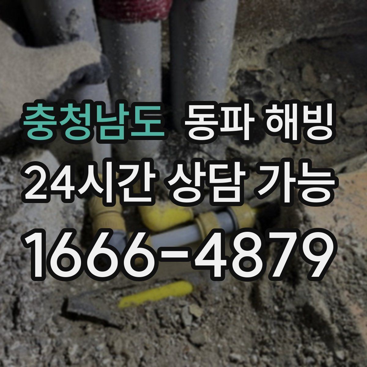 충청남도 동파 해빙 보온을 했는데도 얼면 의심할 것