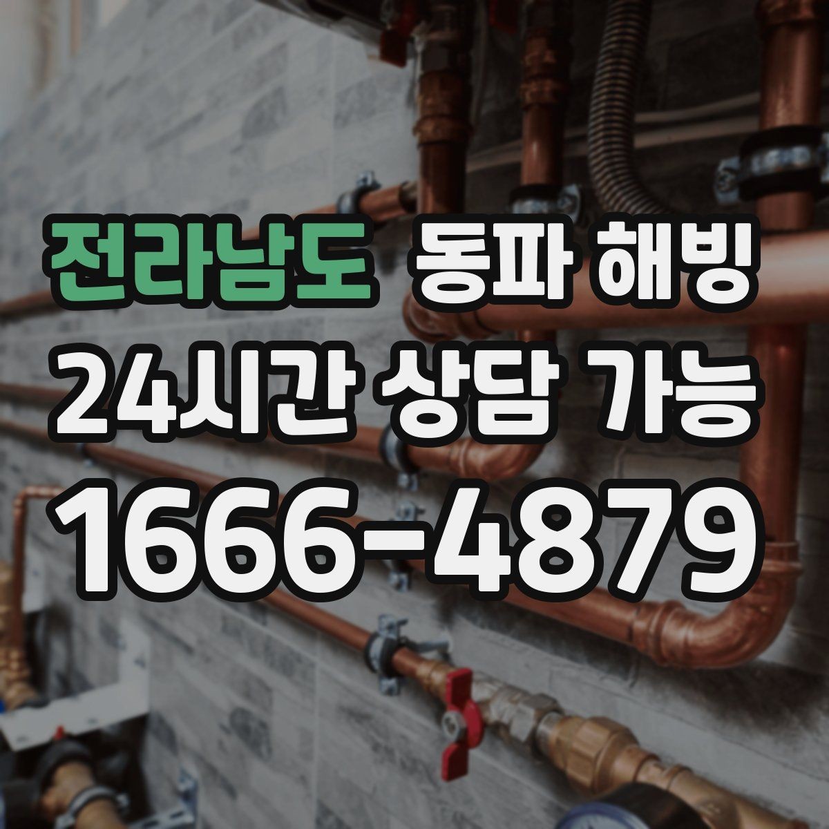 전라남도 동파 해빙 이사 직후 급수 중단이 생기는 패턴