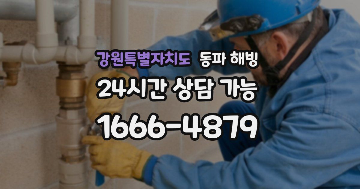 강원특별자치도 동파 해빙