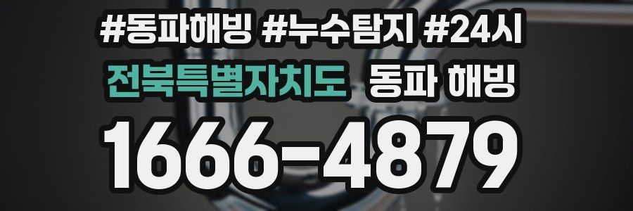 전북특별자치도 동파