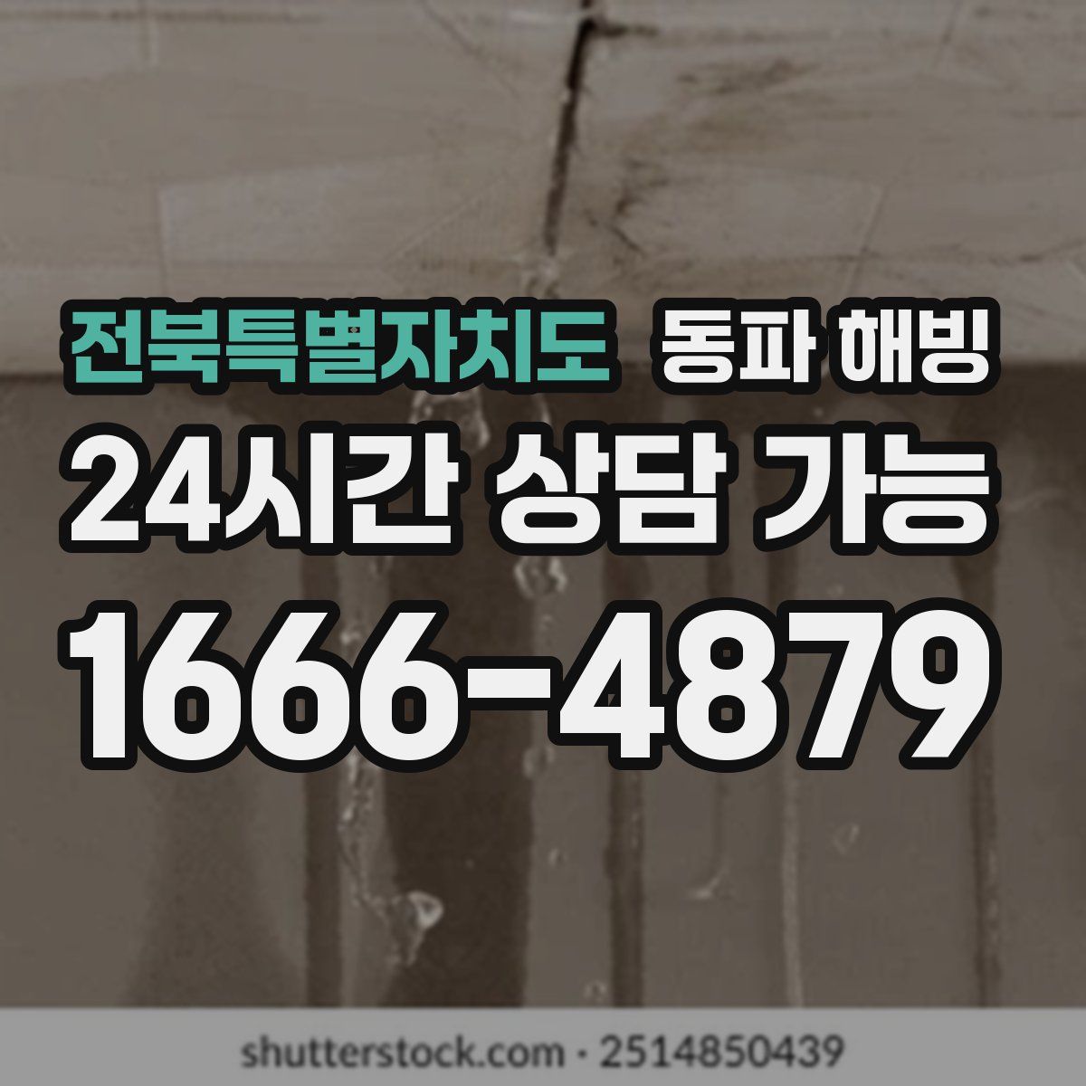 전북특별자치도 해빙