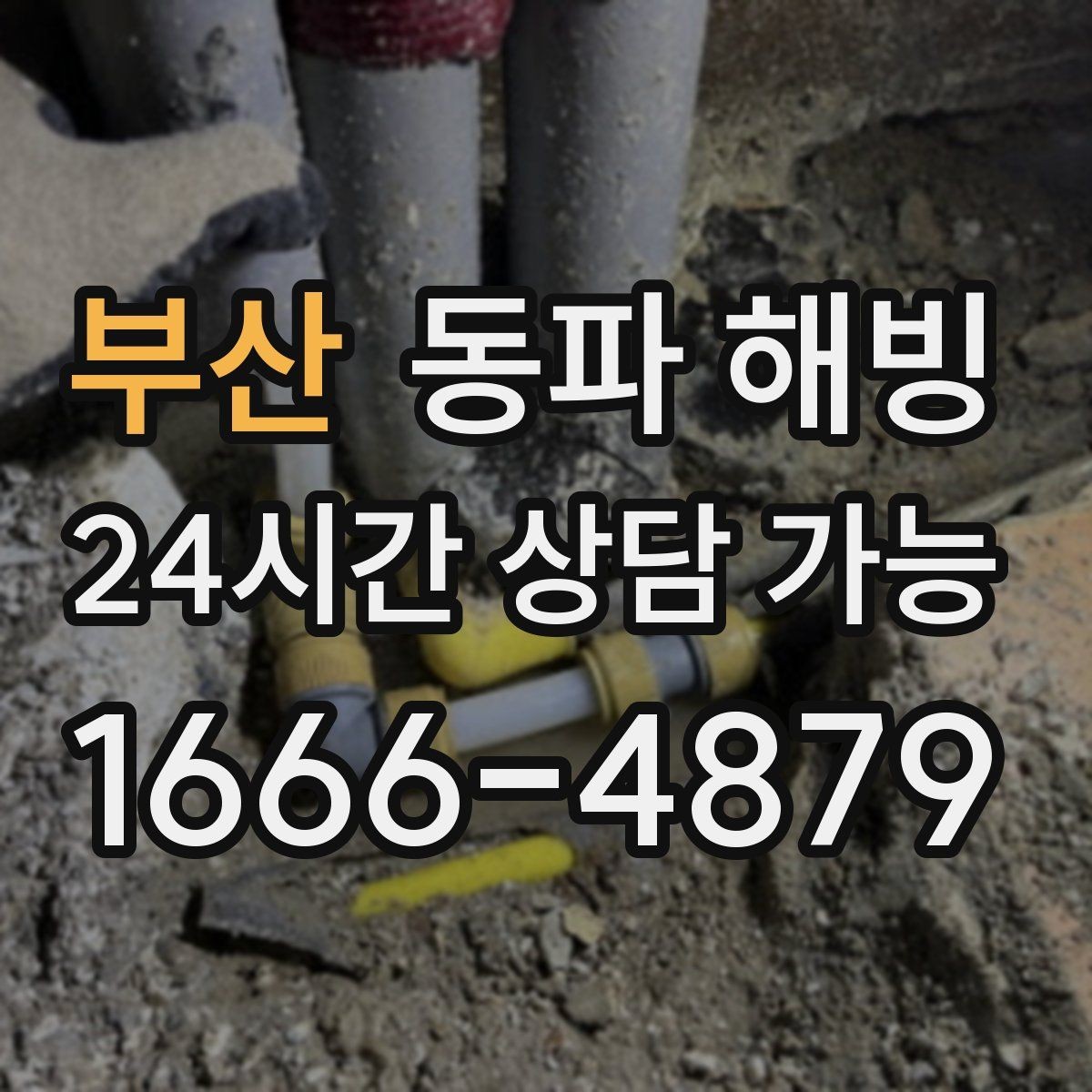 부산 동파 해빙 바람 드는 복도 쪽 라인 결빙 점검