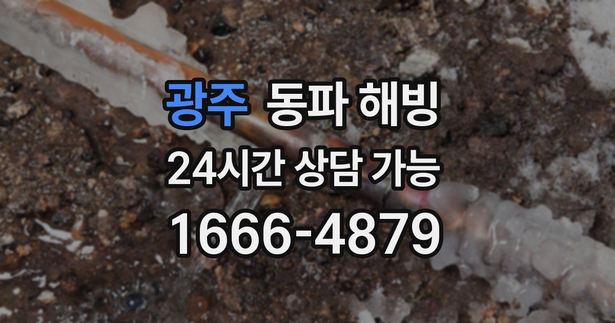 광주 동파 해빙