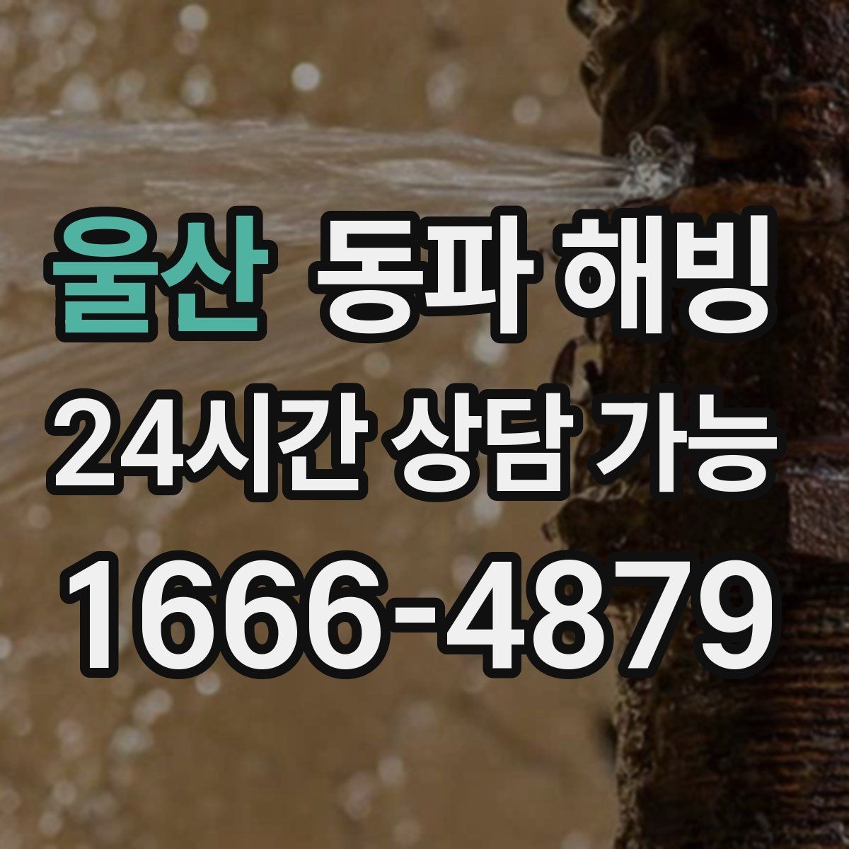 울산 동파 해빙 마당 수도 결빙이 반복되는 원인